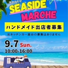 9/7 浜のうたせseaside marcheハンドメイド…