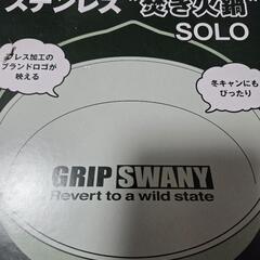 新品未使用　グリップスワニー焚き火鍋の画像