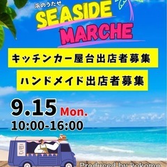 9/15浜のうたせ　飲食・ハンドメイド募集