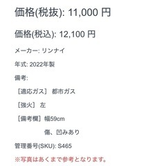 ガスコンロ リンナイ 都市ガス 2022年製 左強火 59cm　の画像