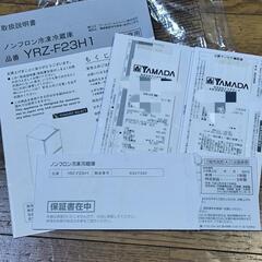 保証残り有り 236L 冷蔵庫 2023年購入ヤマダ電機の画像