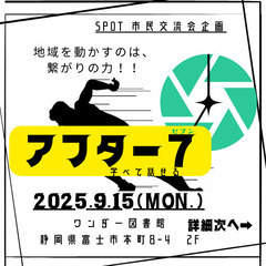 市民交流会アフター7～地域を動かすのは繋がりの力～　ゲスト…