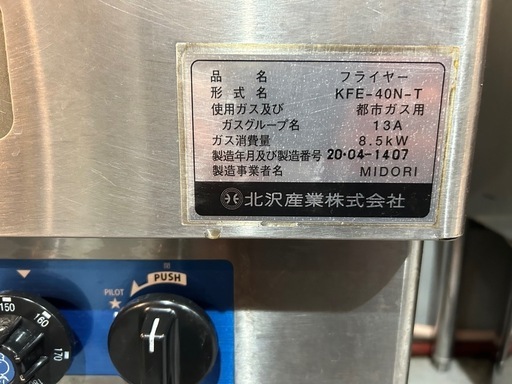 北沢産業　都市ガス(13A)　ガスフライヤー　2020年製　　