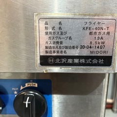 北沢産業　ガスフライヤーの画像