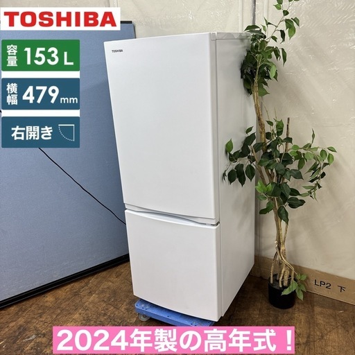 I629 ? 2024年製の高年式♪ TOSHIBA 冷蔵庫 (153L) 2ドア ⭐ 動作確認済 ⭐ クリーニング済