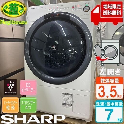 地域限定送料無料　美品【 SHARP 】シャープ 洗濯7.0㎏/乾燥3.5㎏ ドラム式洗濯乾燥機 奥行スリム マンションタイプ ES-S7D