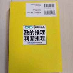 2026年度版 絶対決める 数的推理・判断推理 公務員試験合格問題集 新星出版社の画像