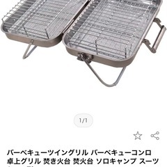 新品　バーベキュー　ツイングリル　の画像