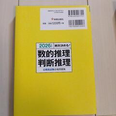 2026年度版 絶対決める！ 数的推理・判断推理 公務員試験合格問題集 新星出版社の画像