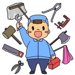 地元の便利屋です！