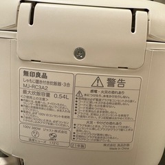 （決まりました！）無印良品 一人暮らし用 炊飯器の画像
