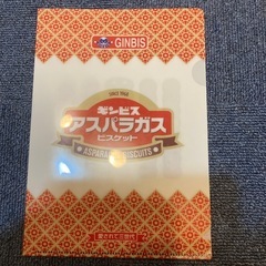 ギンビス　アスパラガス　クリアファイルの画像