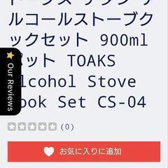 キャンプ登山【TOAKS】チタンアルコールストーブクックセットの画像
