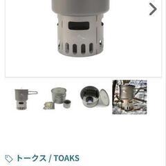 キャンプ登山【TOAKS】チタンアルコールストーブクックセットの画像