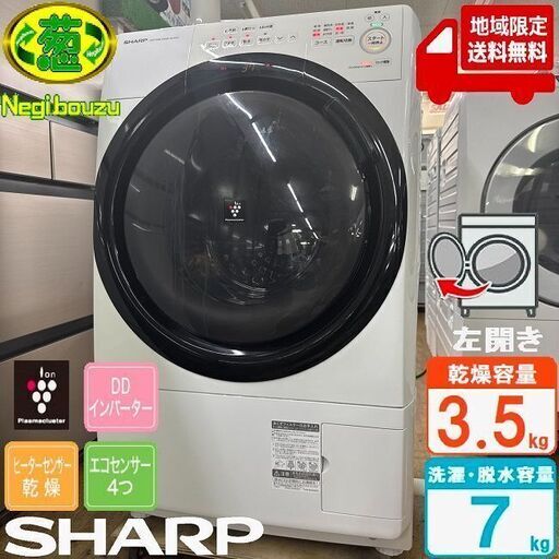 地域限定送料無料　美品【 SHARP 】シャープ 洗濯7.0㎏/乾燥3.5㎏ ドラム式洗濯乾燥機 奥行スリム マンションにもちょうどいい、コンパクトタイプ ES-S7G