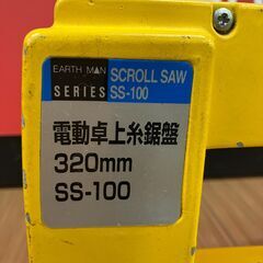【中古】【動作OK】【店頭引取限定】　電動糸のこ　ＥＡＲＴＨ　ＭＡＮ　ＳＳ－１００　本体のみの画像
