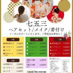 平塚市　七五三の着付け/ヘアセット/メイク