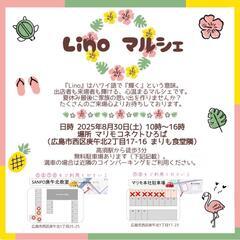 30日(土)Lino マルシェ開催
