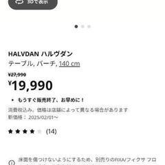 【美品】IKEA ダイニングテーブル ハルヴダンの画像