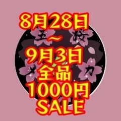 【五桜メダカ】 8月28日　28日〜3日全品1000円SALE　...