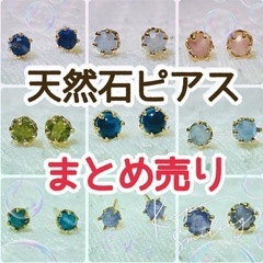 ❮新品未使用‼️ ❯ 天然石　ピアス　シルバーorゴールド　お１...