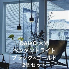 新品 DAIKO 大光 ペンダントライト DPN41410Y 黒 2点セットの画像