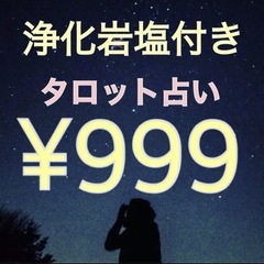 タロット占い999円　浄化岩塩つき