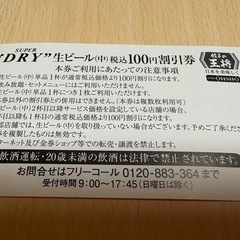 王将 生ビール中 100円割引券2枚セットの画像