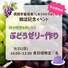 開店記念無料イベント企画「秋の味覚を楽しもう ぶどうゼリー…