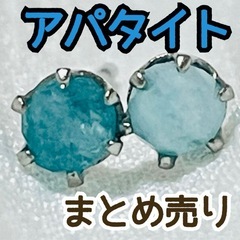 天然石　アパタイト　ピアス