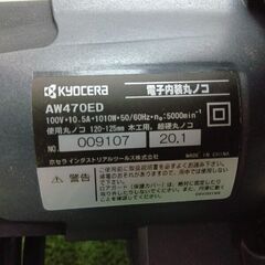 京セラ AW470ED 電子内装マルノコ 本体のみ ①【野田愛宕店】【店頭取引限定】【未使用】管理番号：ITG2UJ1Z4DM8の画像