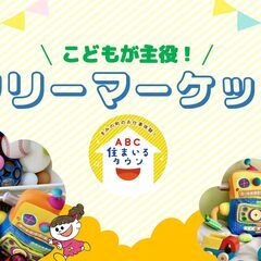 【参加者募集】こどもが主役！フリーマーケット inABCハウジン...