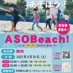 8/30(土) ビーチキッズプログラム【ASOBeach!…