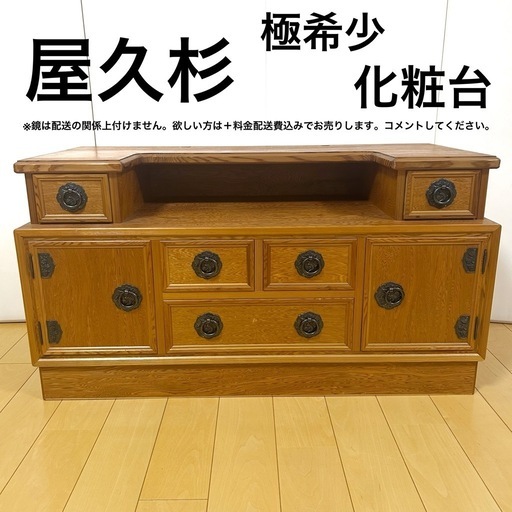 世界遺産 鹿児島屋久杉 うるし塗り　化粧台　茶箪笥 和茶棚 希少 和箪笥　鏡台 世界遺産 鹿児島屋久杉 うるし塗り化粧台茶箪笥 和茶棚 希少 和箪笥鏡台