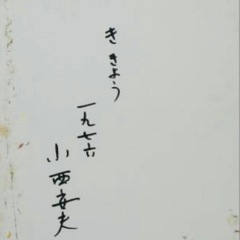 絵画　油絵　小西安夫 「ききょう」 6号 真作保証（1976年）油彩の画像