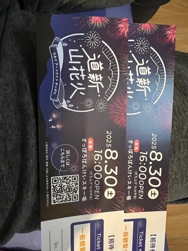 道新山花火招待券二枚