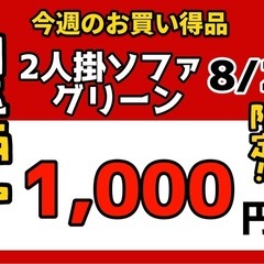 今週の激安‼️目玉商品💰🔶2人掛けソファ　グリーン🔶8/29販売‼️1点限り早い者勝ちの画像