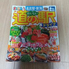 まっぷる道の駅ドライブ名古屋東海2冊まとめの画像