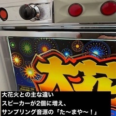 大花火 アミューズメント100円仕様の画像