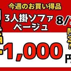 今週の激安‼️目玉商品💰🔶3人掛ソファベージュ🔶8/29販売‼️1点限り早い者勝ちの画像