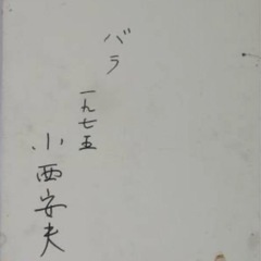 絵画　油絵　小西安夫 「バラ」 6号 真作保証（1975年）油絵の画像