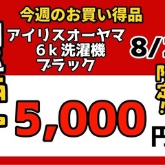 今週の激安‼️目玉商品💰🔶アイリスオーヤマ6k洗濯機ブラック🔶8/29販売‼️1点限り早い者勝ちの画像