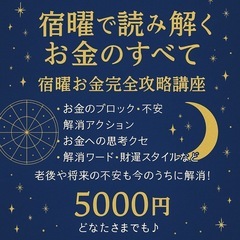 宿曜占星術でお金完全攻略！