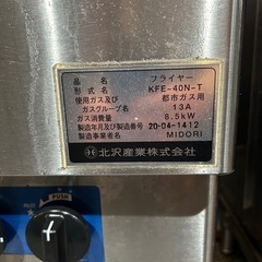 北沢産業　ガスフライヤーの画像