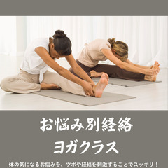 お悩み別経絡ヨガ体験会