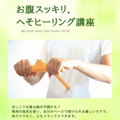 お腹スッキリ！へそヒーリング体験会