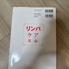 リンパケア革命　本の画像