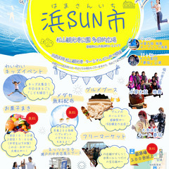 第3回　浜SUN市