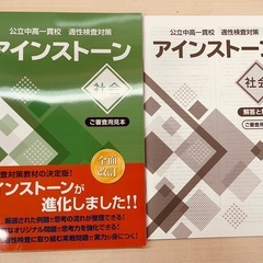 アインストーン　社会　最新　適性検査塾用テキスト　未使用見本品　本誌と内容は同じの画像
