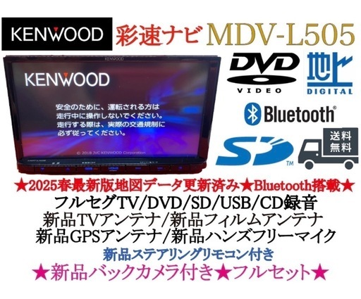 ⭐︎美品⭐︎KENWOOD 2025春地図　MDV-L505 新品バックカメラ付